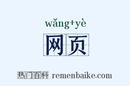 网页是什么意思的图片